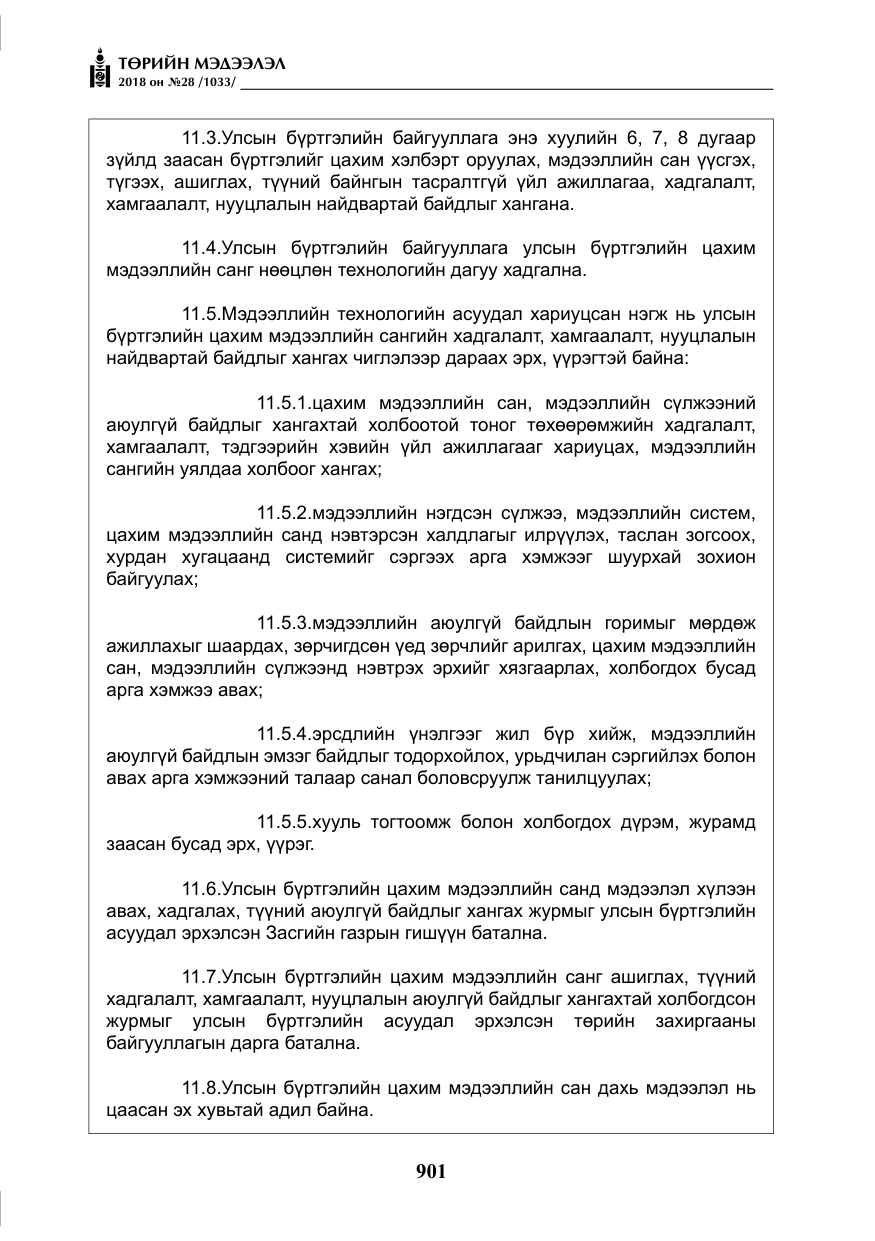 «Төрийн мэдээлэл» № 28, файлын 10-р хуудас