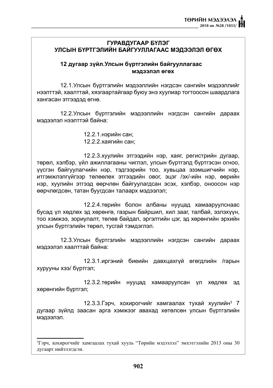 «Төрийн мэдээлэл» № 28, файлын 11-р хуудас