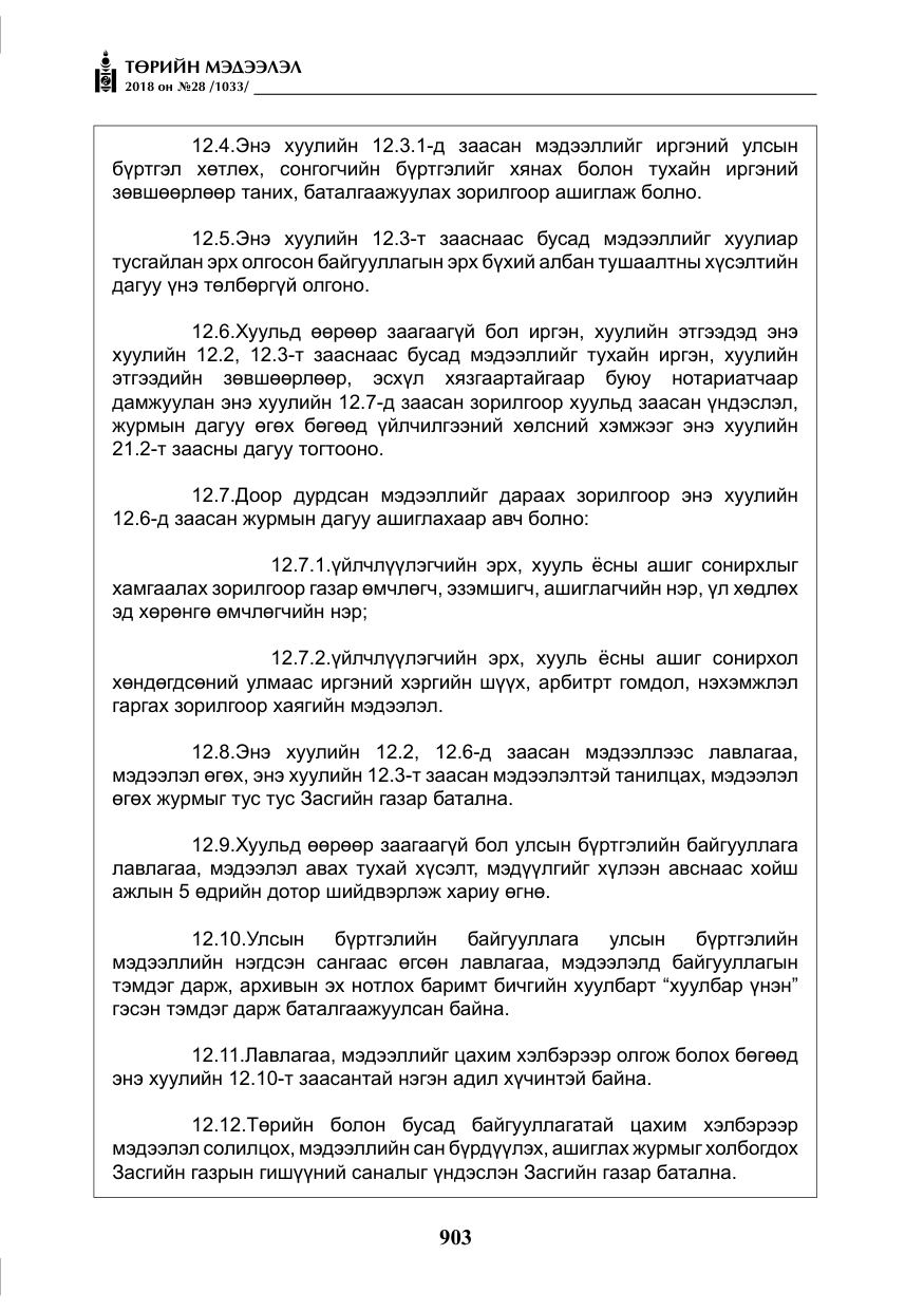 «Төрийн мэдээлэл» № 28, файлын 12-р хуудас
