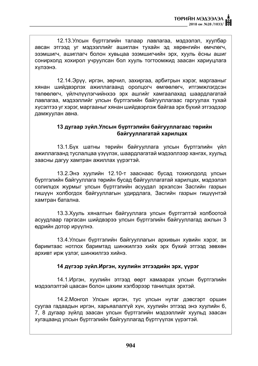 «Төрийн мэдээлэл» № 28, файлын 13-р хуудас