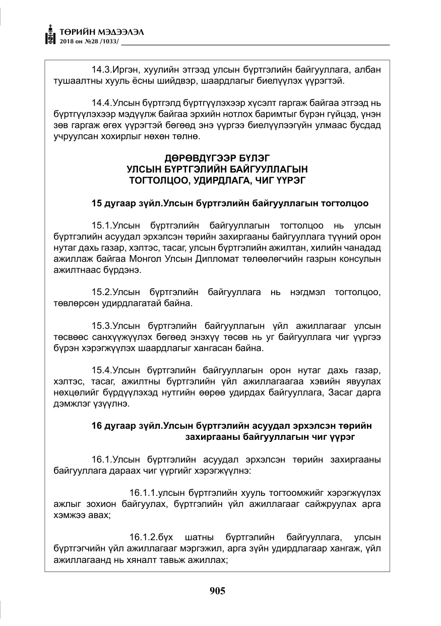 «Төрийн мэдээлэл» № 28, файлын 14-р хуудас