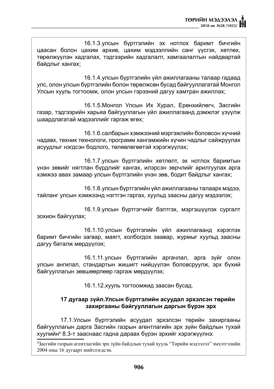 «Төрийн мэдээлэл» № 28, файлын 15-р хуудас