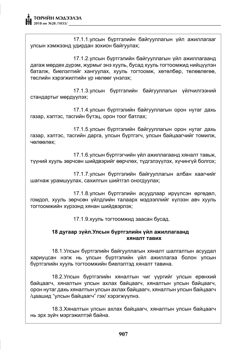 «Төрийн мэдээлэл» № 28, файлын 16-р хуудас