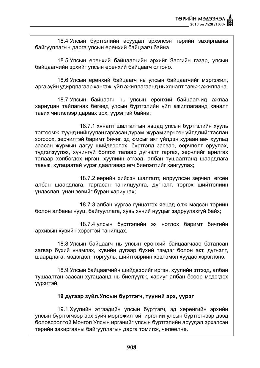 «Төрийн мэдээлэл» № 28, файлын 17-р хуудас