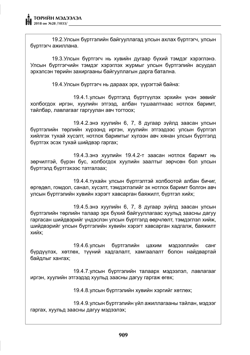 «Төрийн мэдээлэл» № 28, файлын 18-р хуудас
