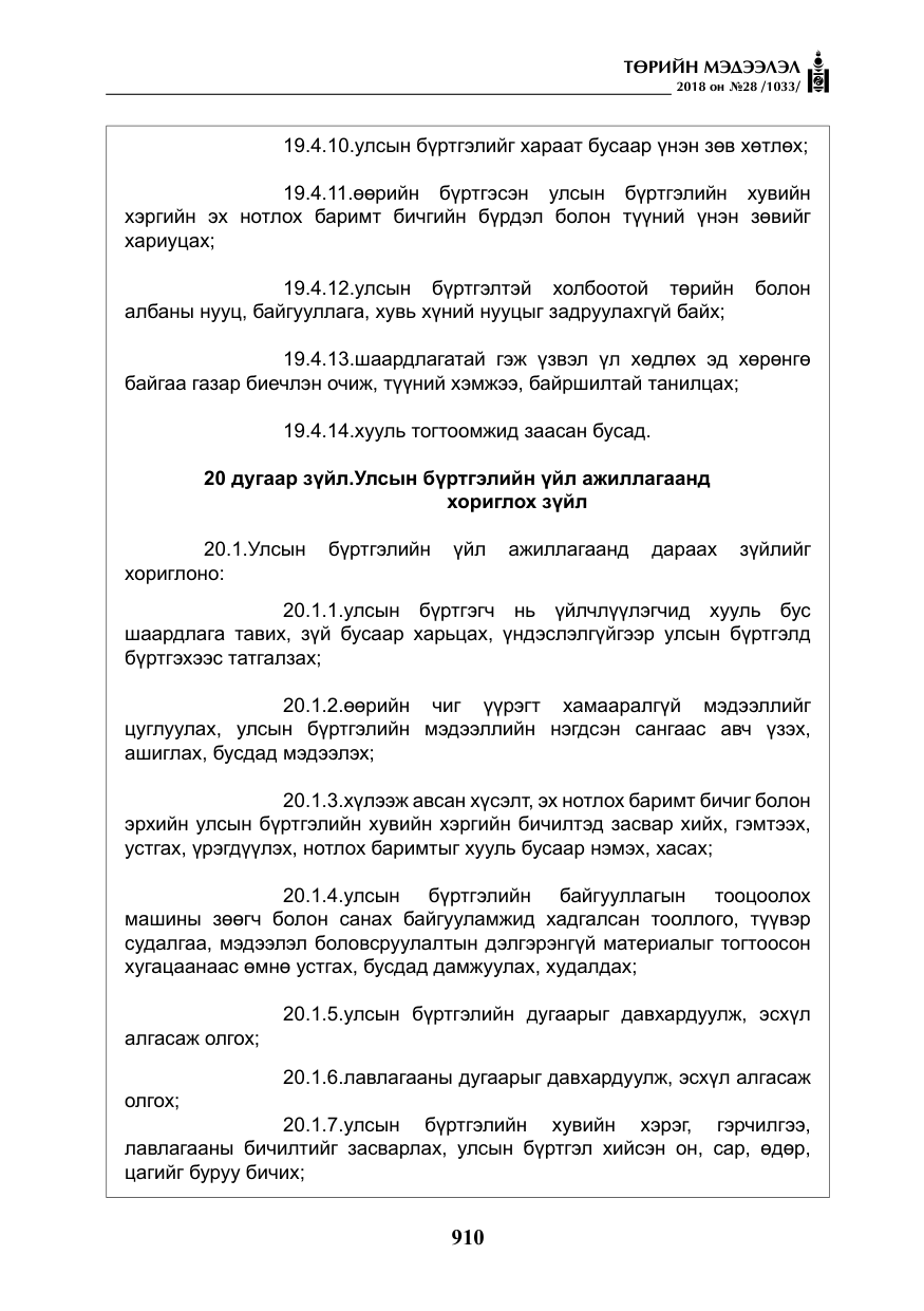 «Төрийн мэдээлэл» № 28, файлын 19-р хуудас