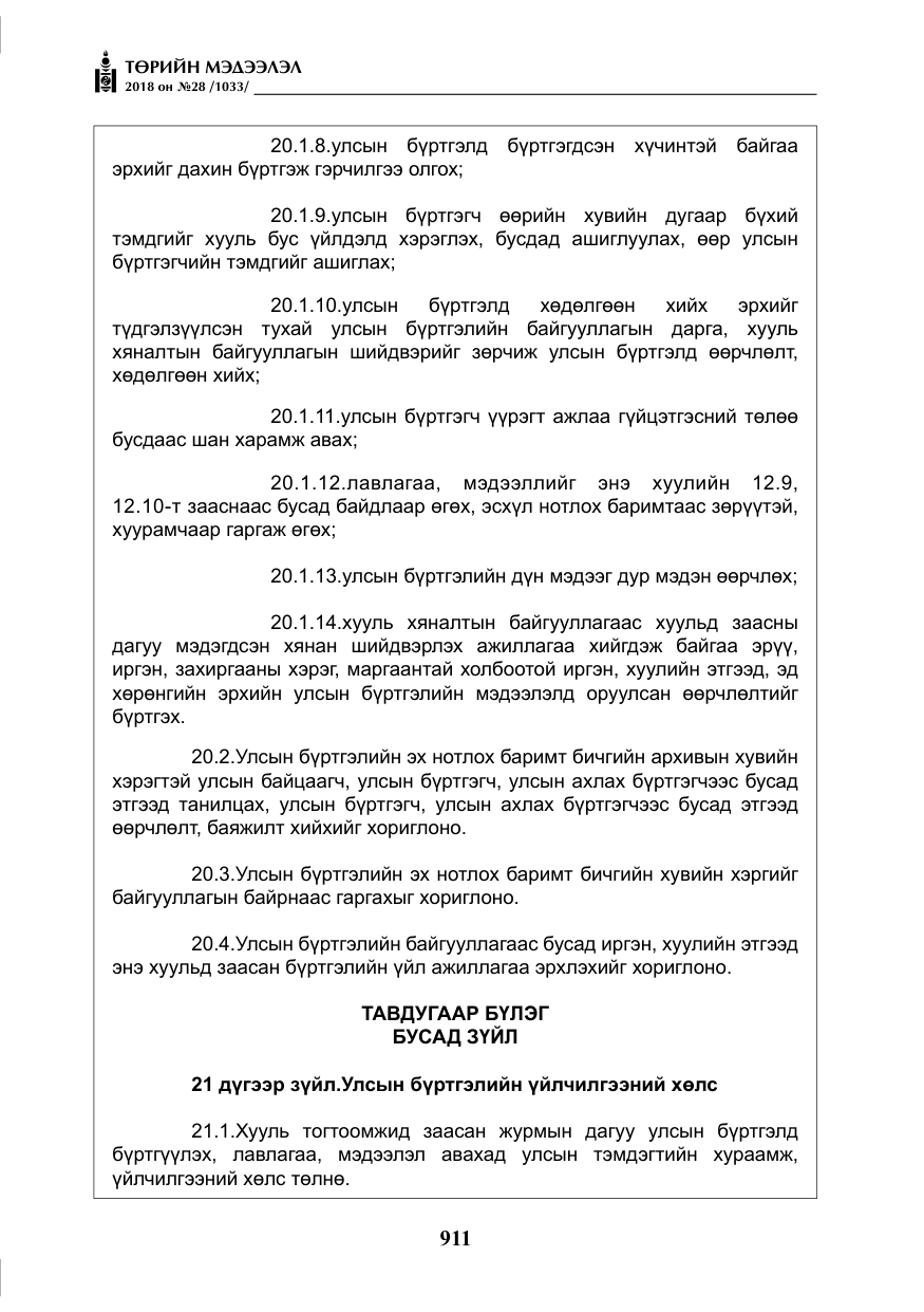 «Төрийн мэдээлэл» № 28, файлын 20-р хуудас