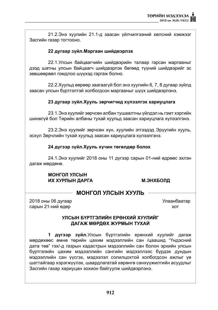 «Төрийн мэдээлэл» № 28, файлын 21-р хуудас