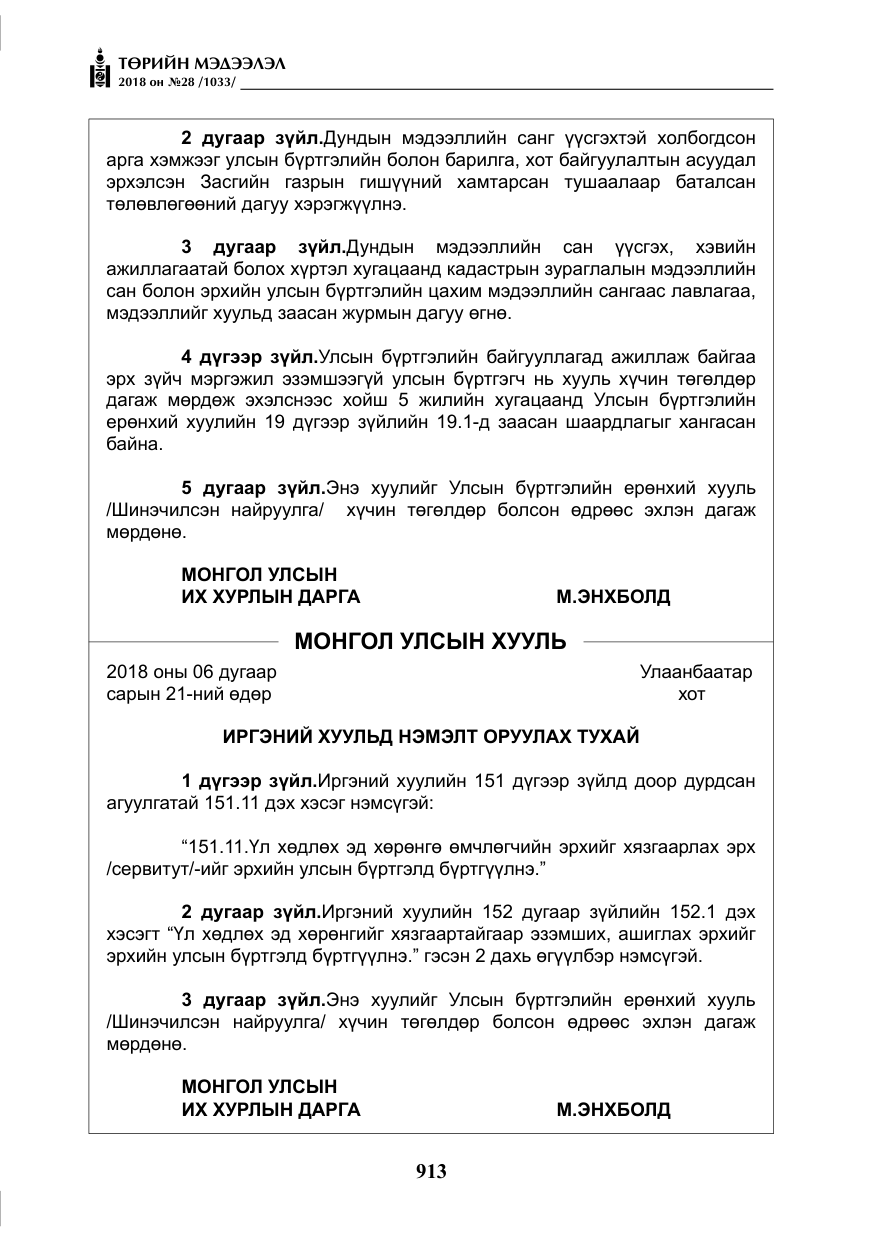 «Төрийн мэдээлэл» № 28, файлын 22-р хуудас