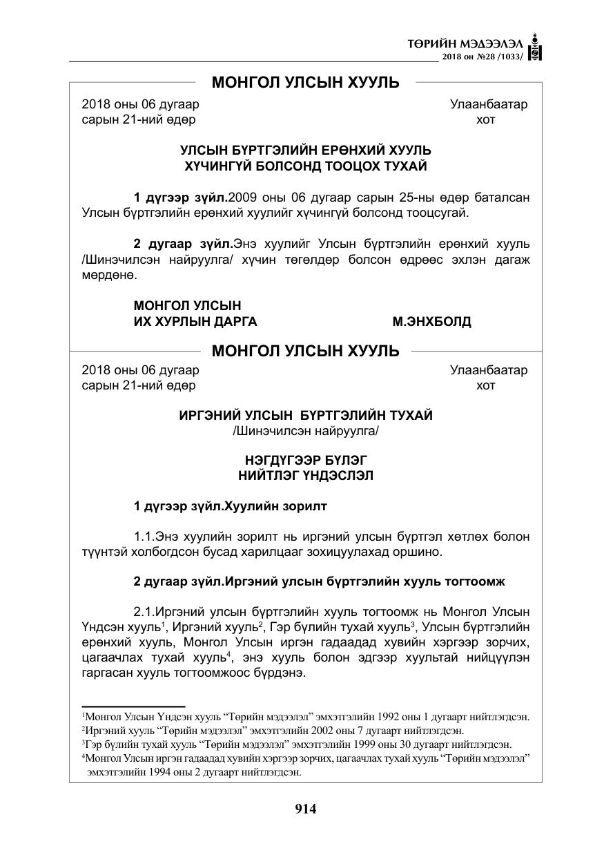 «Төрийн мэдээлэл» № 28, файлын 23-р хуудас