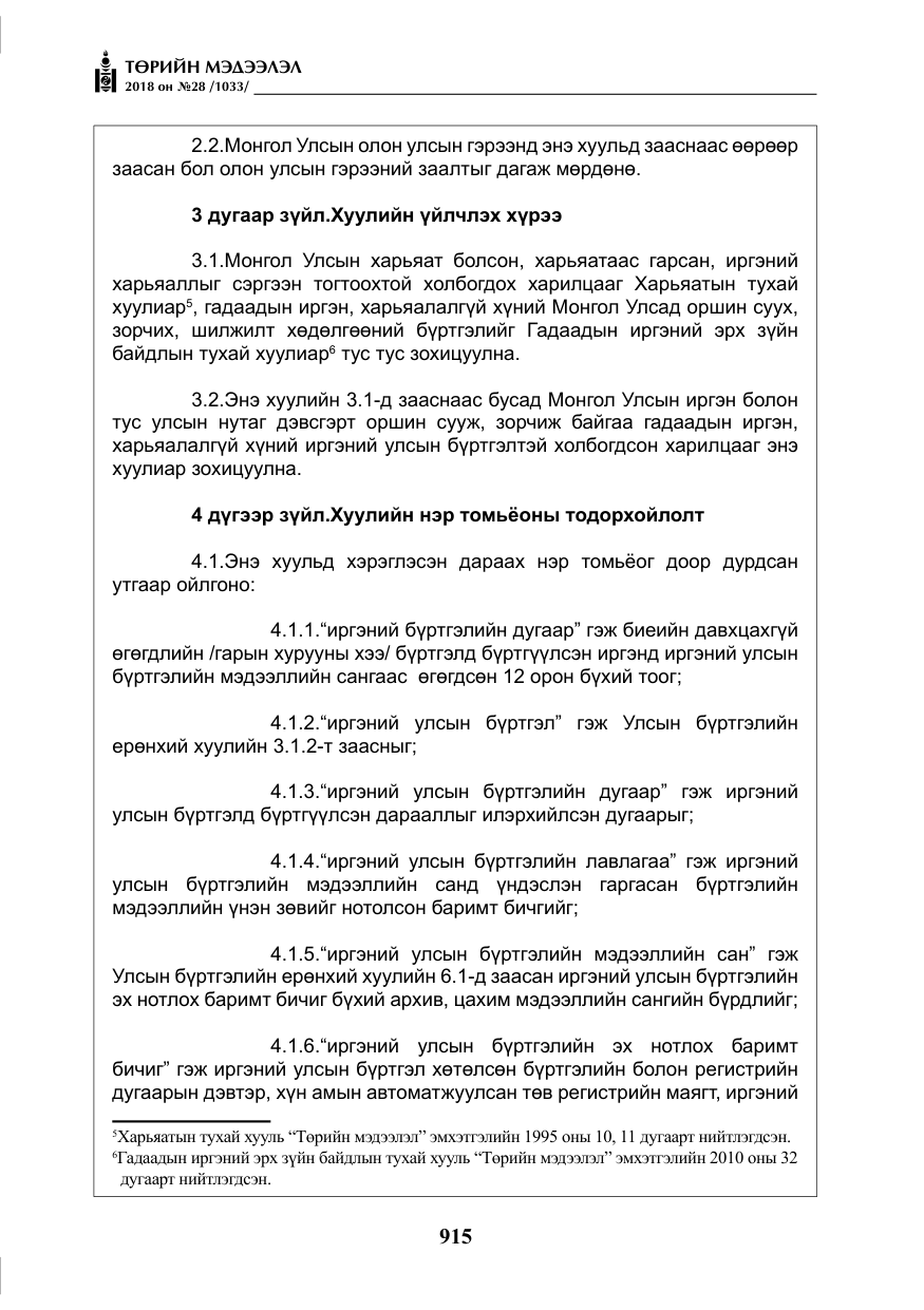 «Төрийн мэдээлэл» № 28, файлын 24-р хуудас