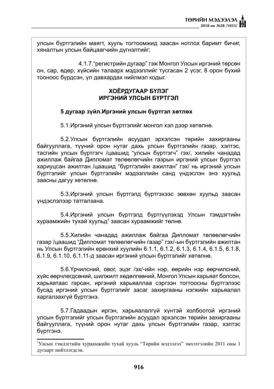 «Төрийн мэдээлэл» № 28, файлын 25-р хуудас