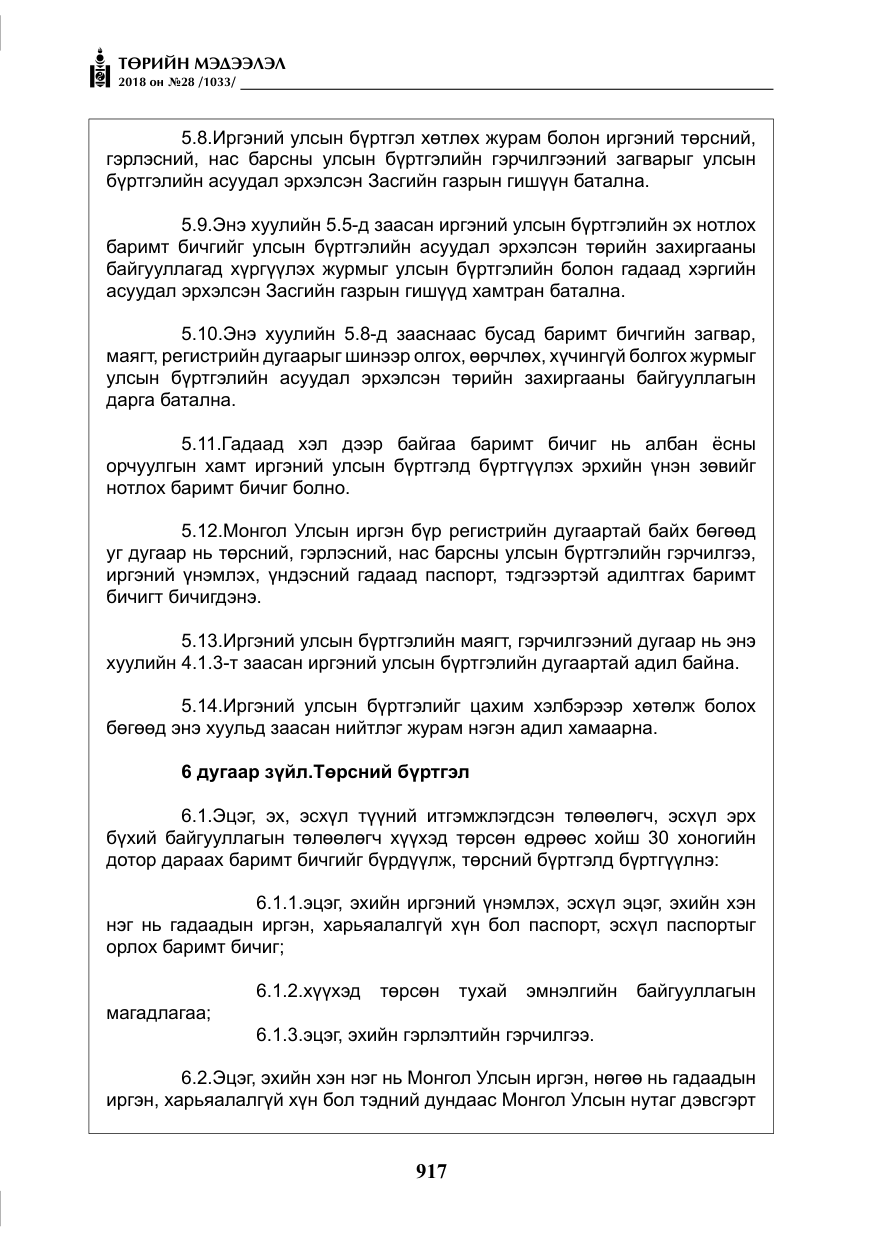 «Төрийн мэдээлэл» № 28, файлын 26-р хуудас