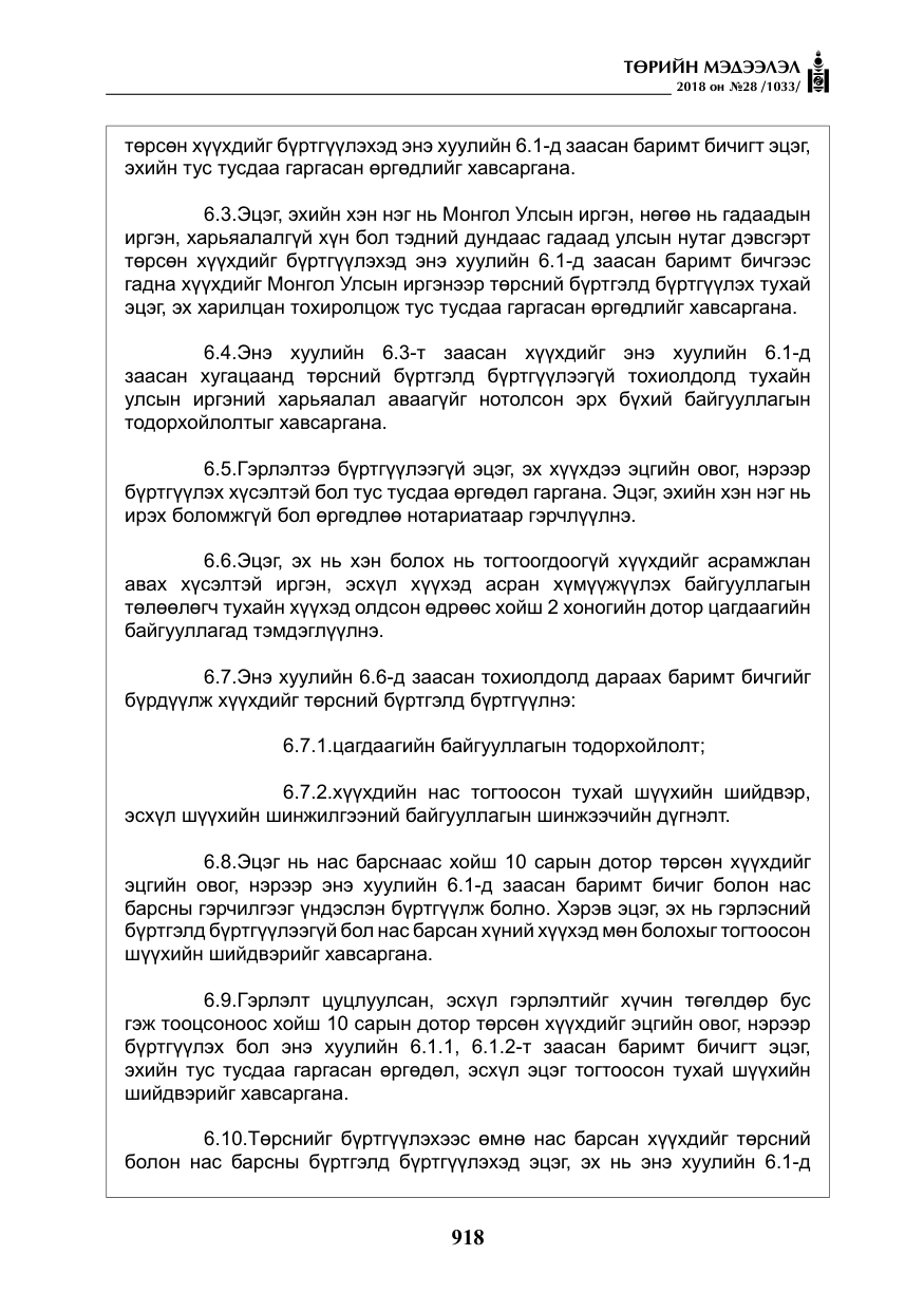 «Төрийн мэдээлэл» № 28, файлын 27-р хуудас