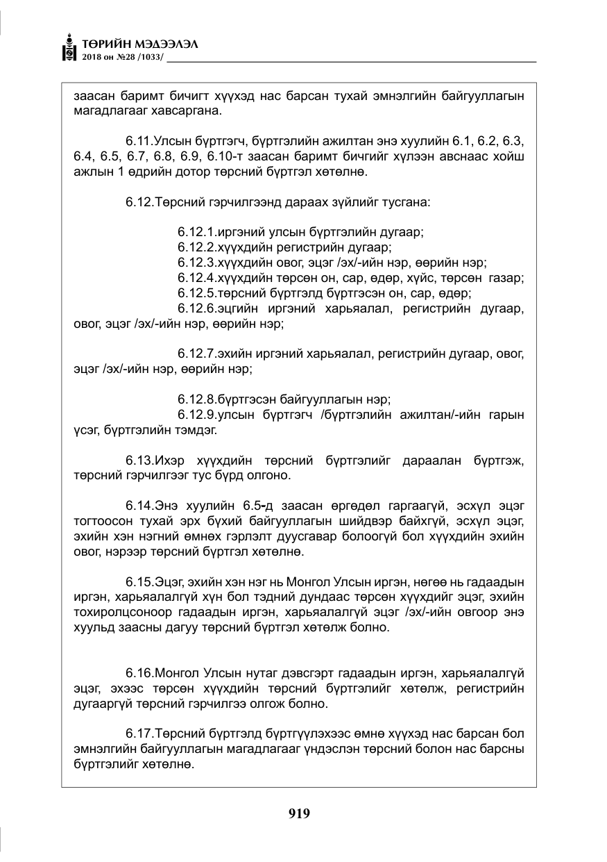 «Төрийн мэдээлэл» № 28, файлын 28-р хуудас