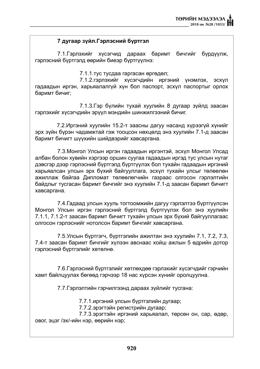 «Төрийн мэдээлэл» № 28, файлын 29-р хуудас
