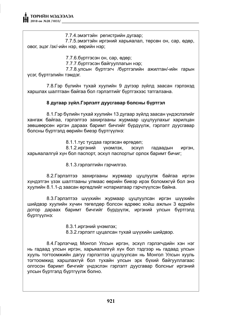«Төрийн мэдээлэл» № 28, файлын 30-р хуудас