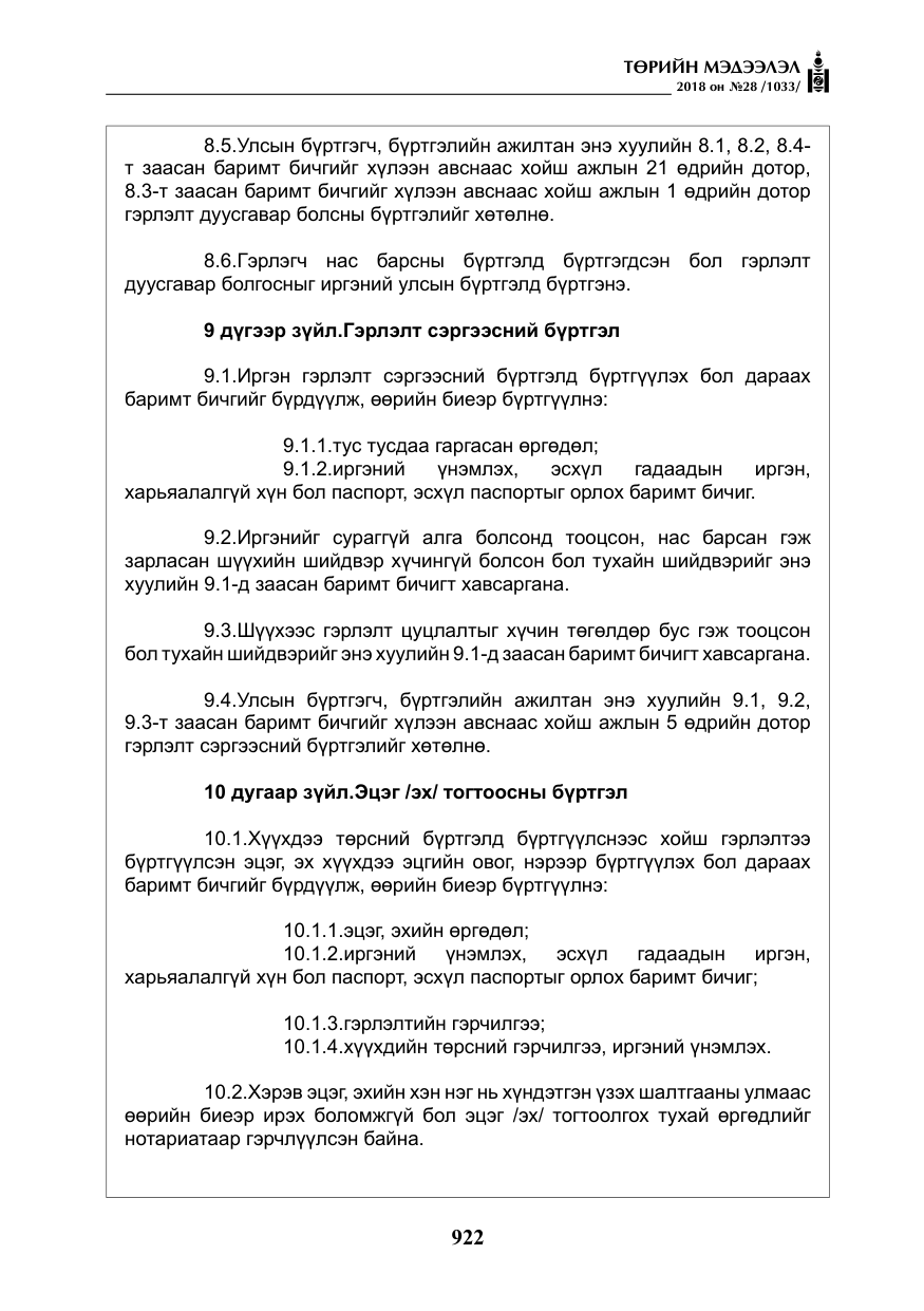 «Төрийн мэдээлэл» № 28, файлын 31-р хуудас