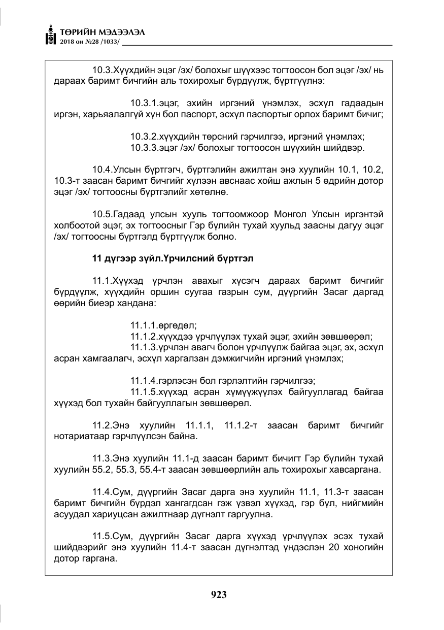 «Төрийн мэдээлэл» № 28, файлын 32-р хуудас
