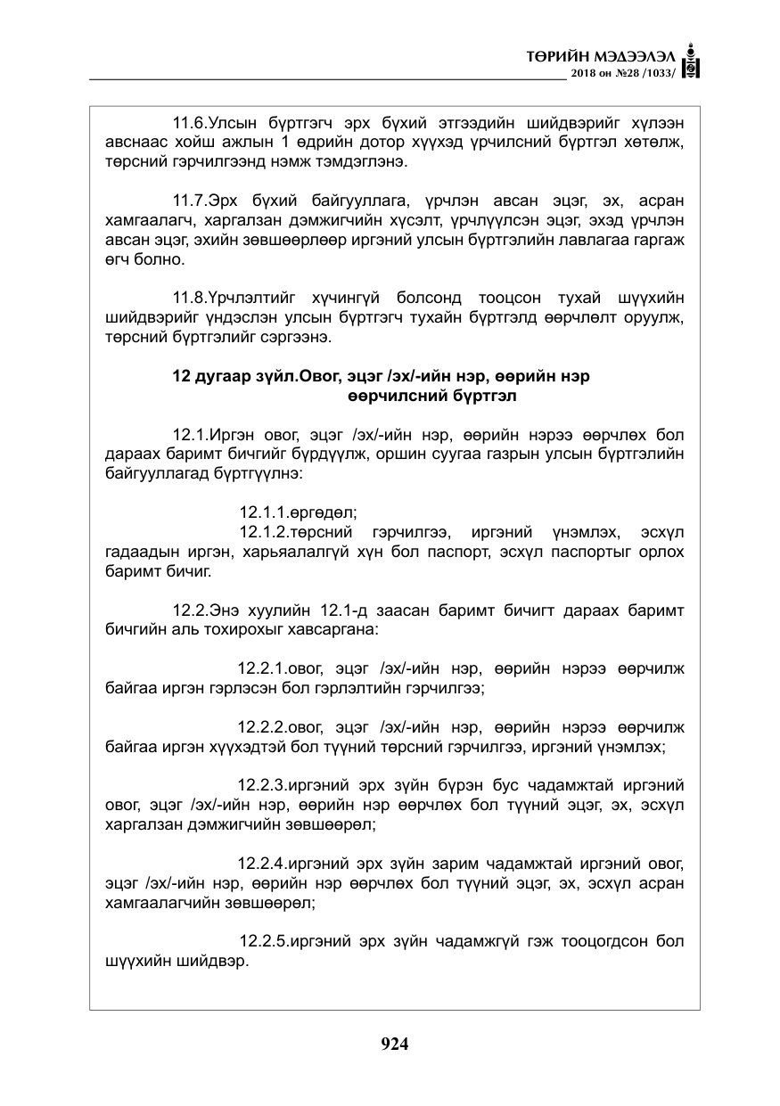 «Төрийн мэдээлэл» № 28, файлын 33-р хуудас
