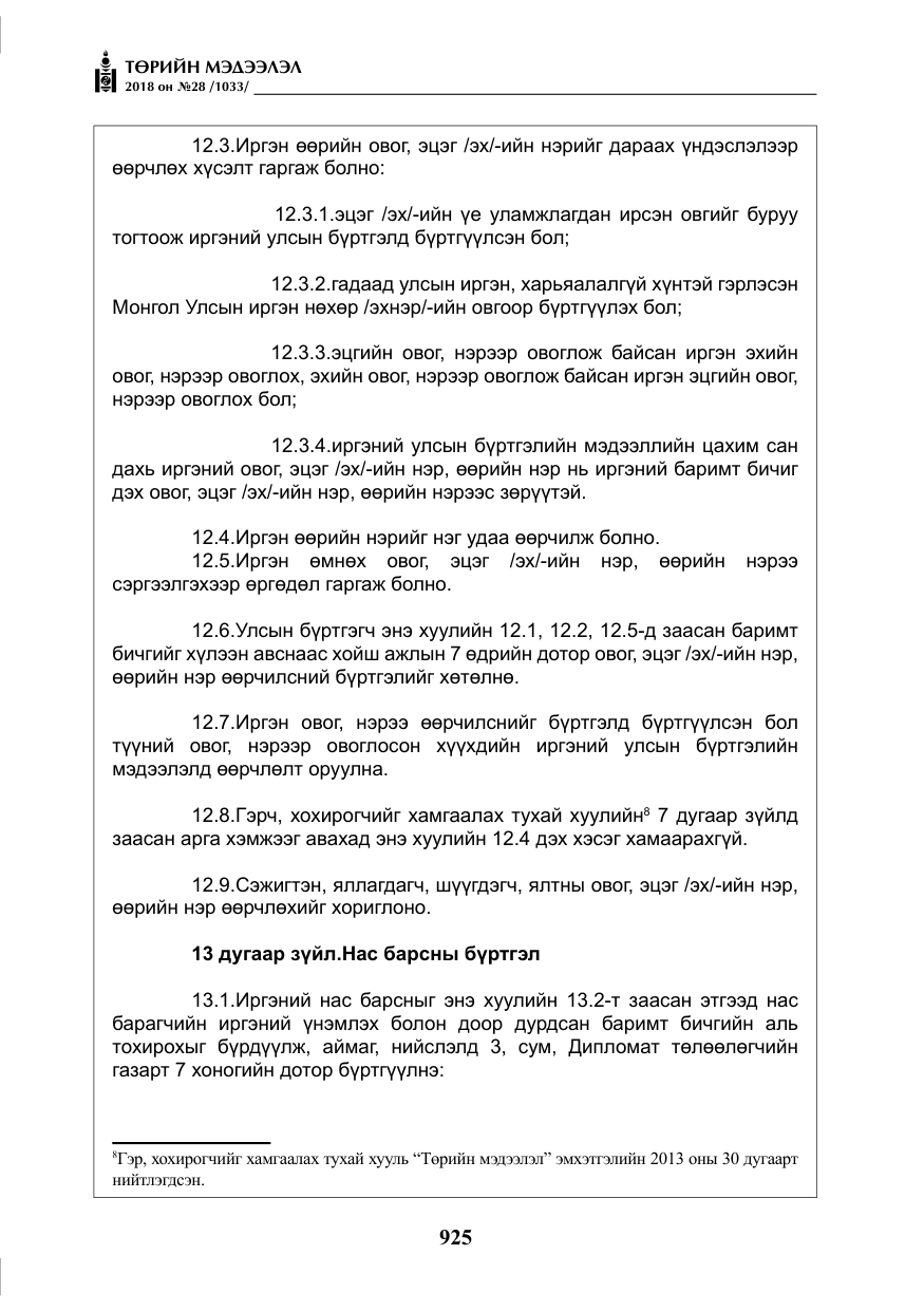 «Төрийн мэдээлэл» № 28, файлын 34-р хуудас