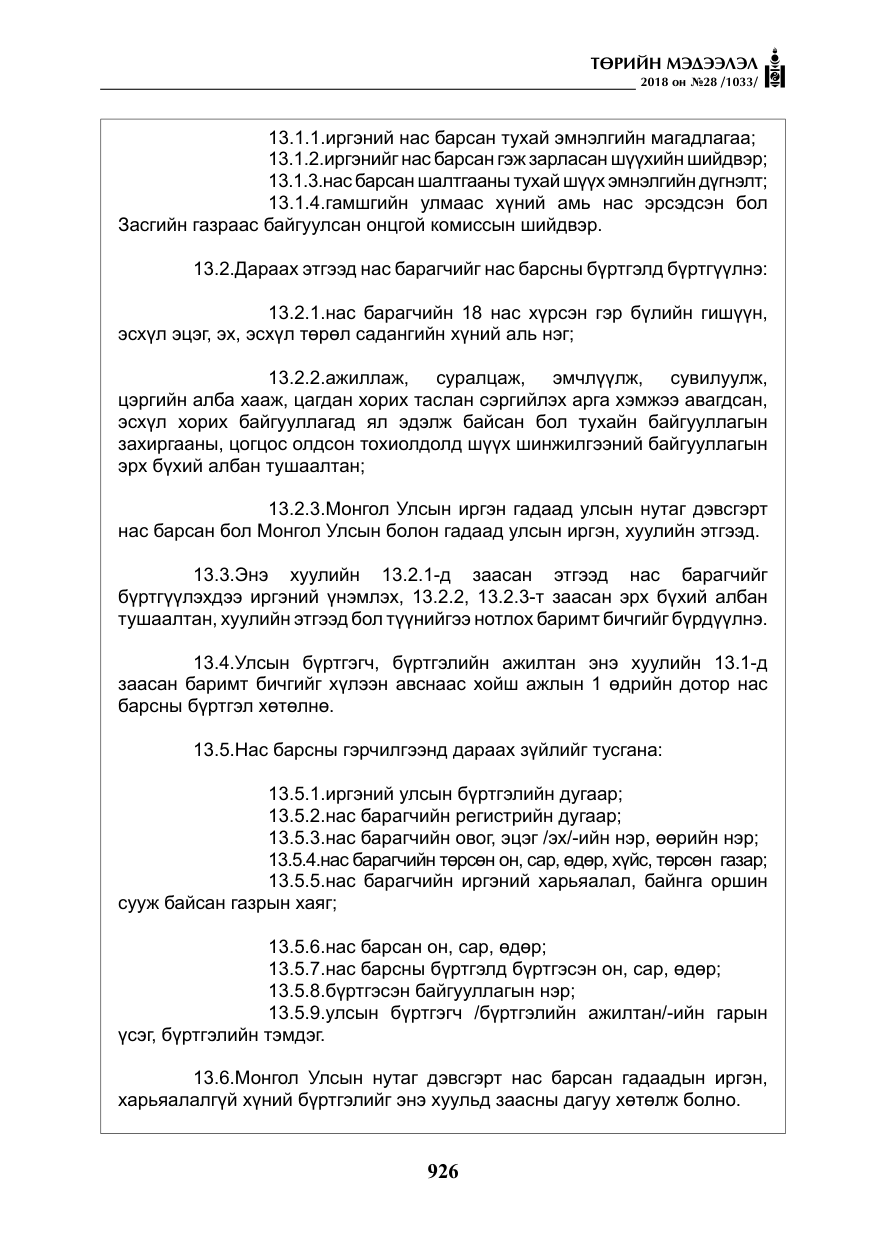 «Төрийн мэдээлэл» № 28, файлын 35-р хуудас
