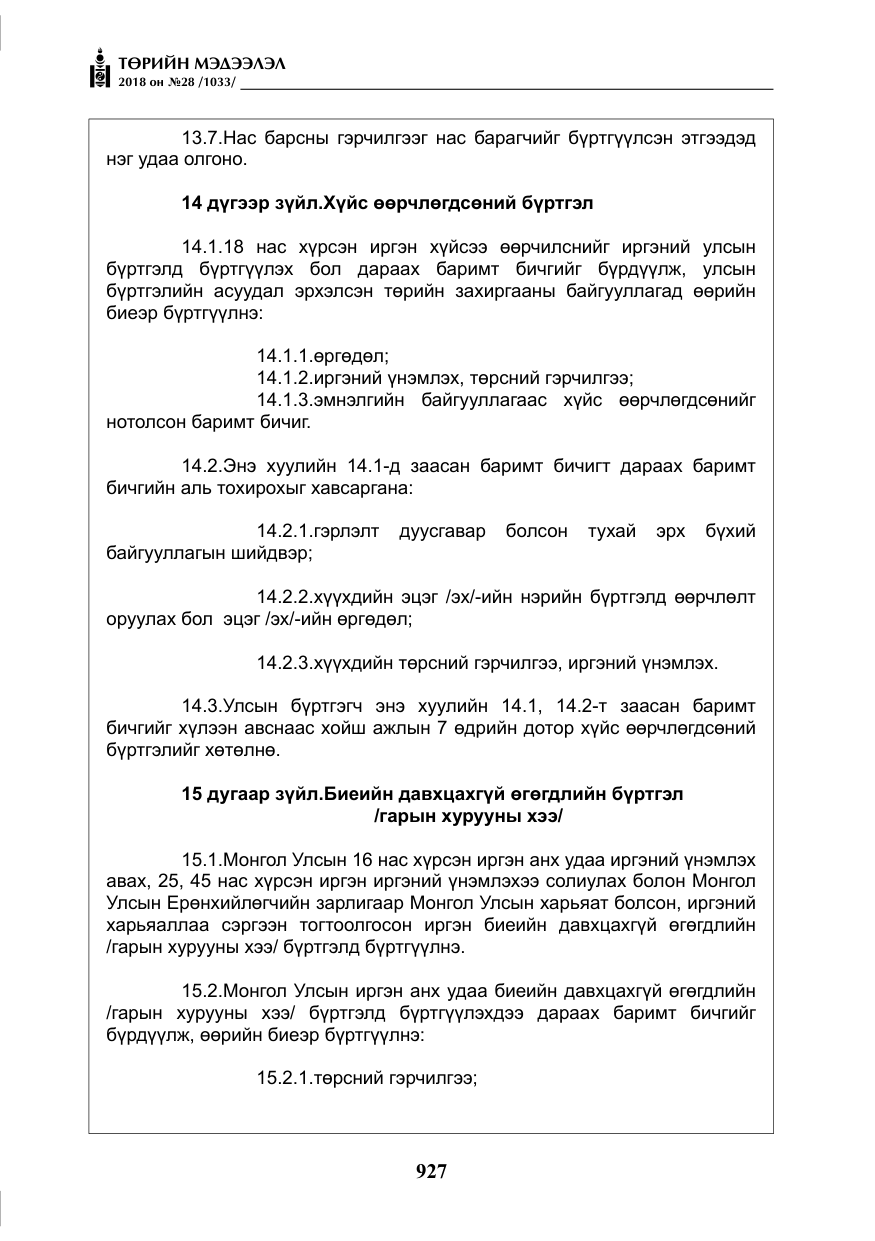 «Төрийн мэдээлэл» № 28, файлын 36-р хуудас
