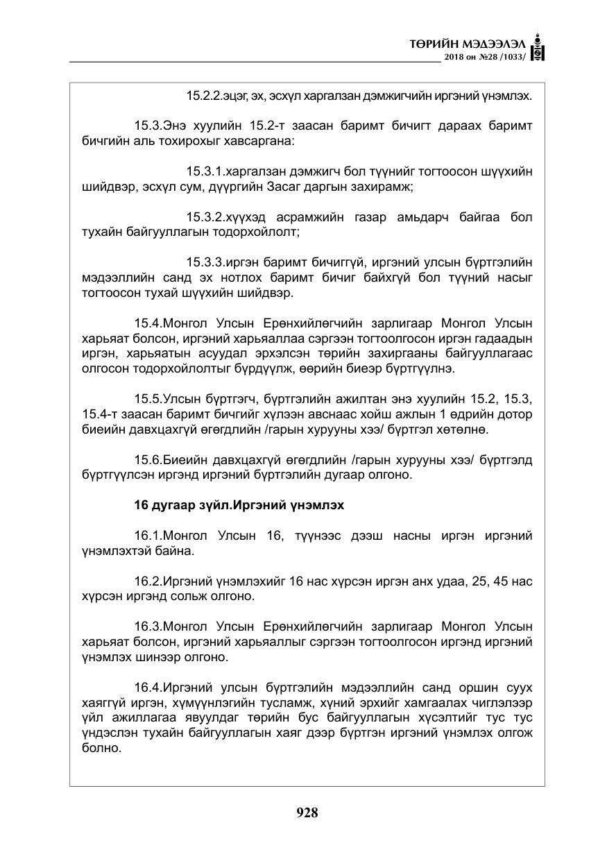 «Төрийн мэдээлэл» № 28, файлын 37-р хуудас