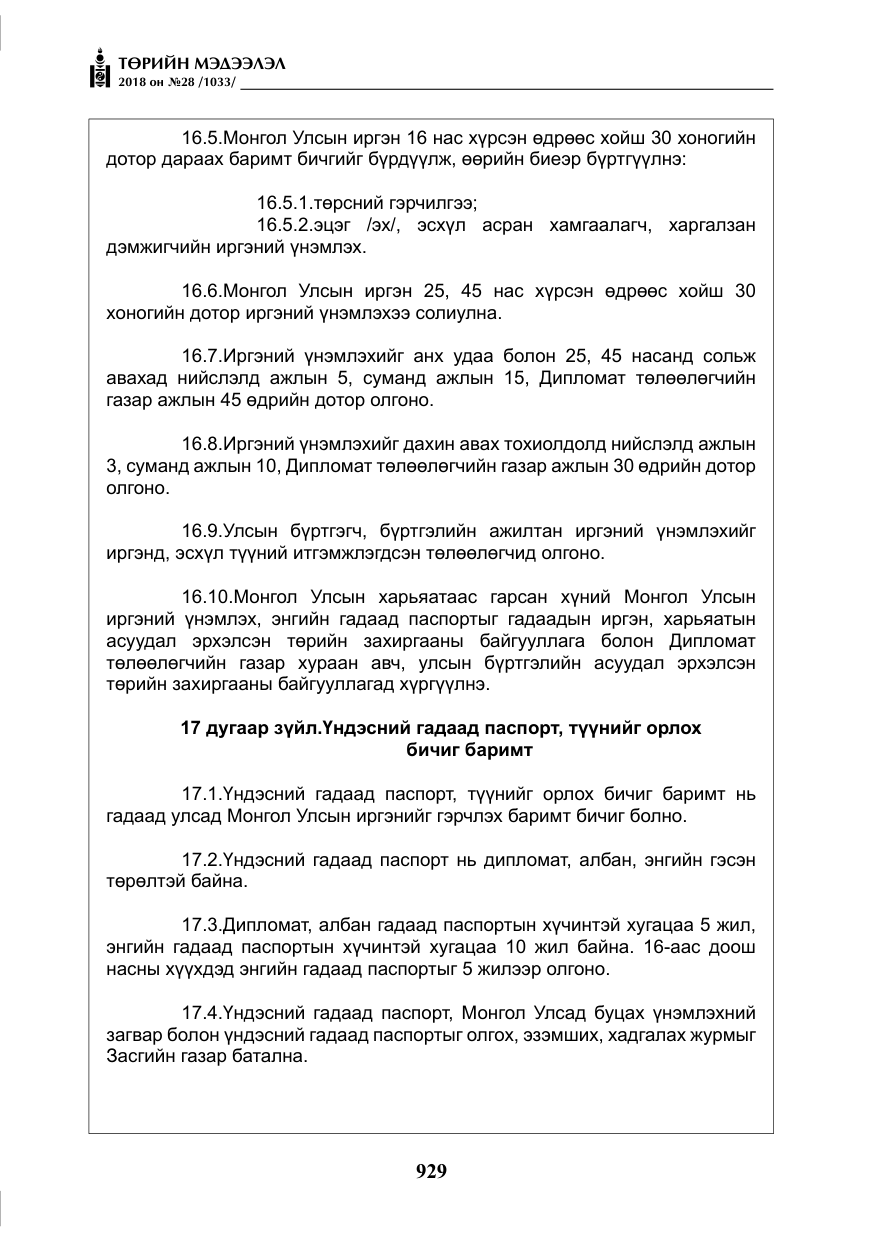«Төрийн мэдээлэл» № 28, файлын 38-р хуудас