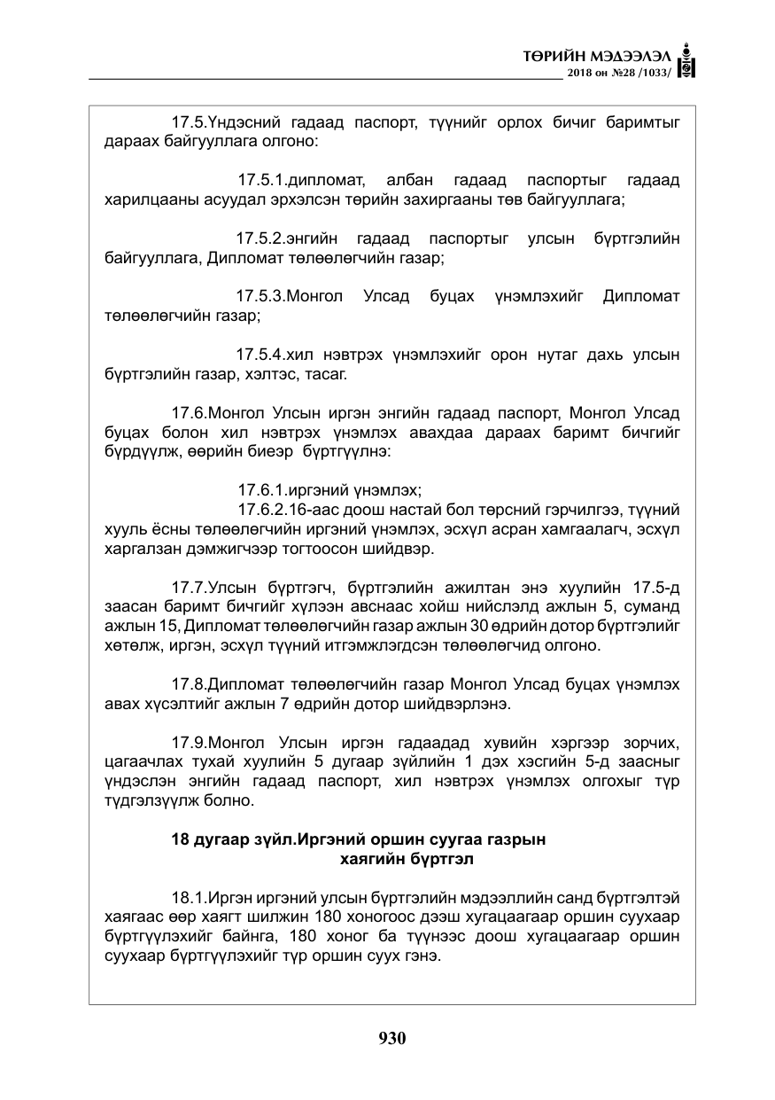 «Төрийн мэдээлэл» № 28, файлын 39-р хуудас