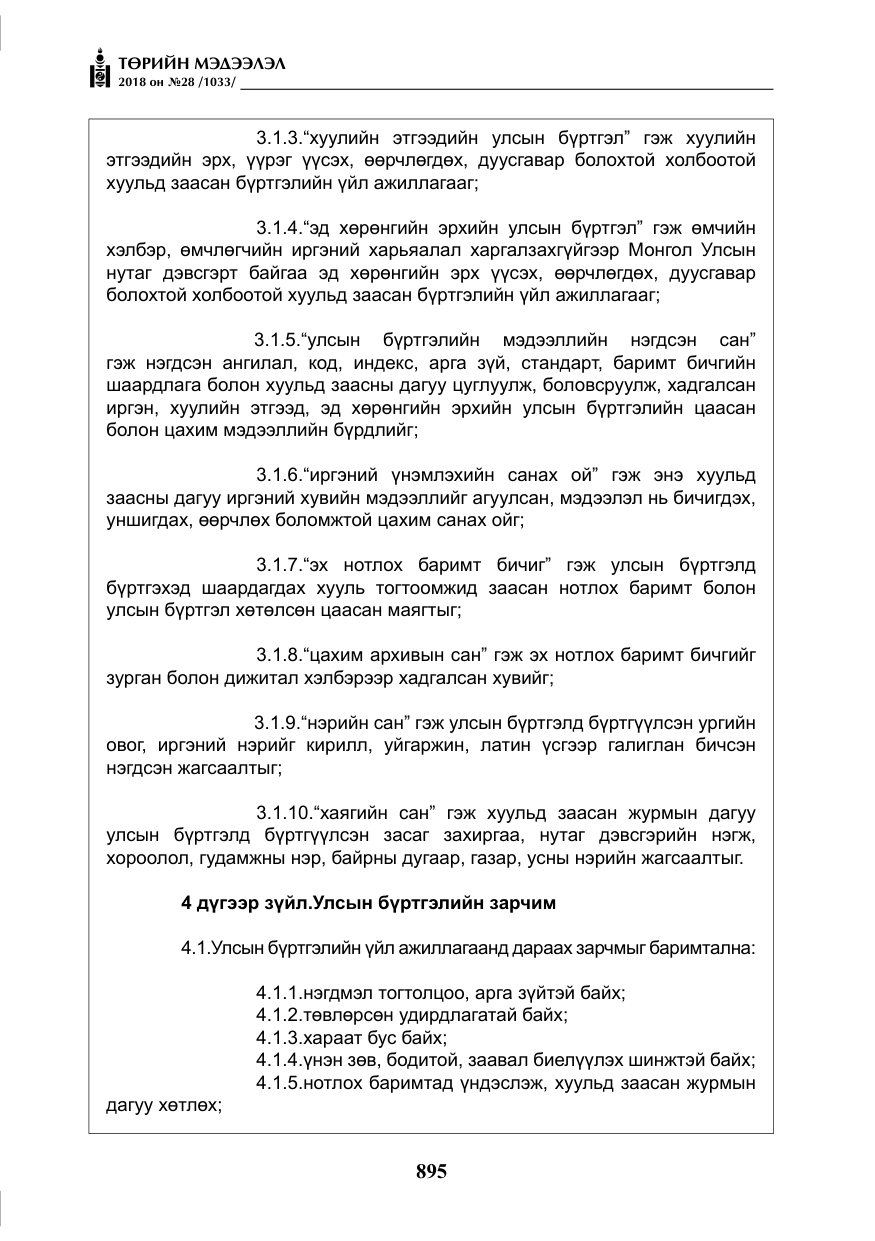 «Төрийн мэдээлэл» № 28, файлын 4-р хуудас