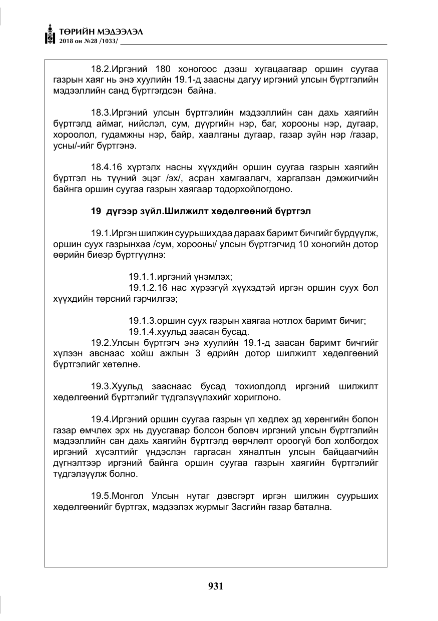 «Төрийн мэдээлэл» № 28, файлын 40-р хуудас