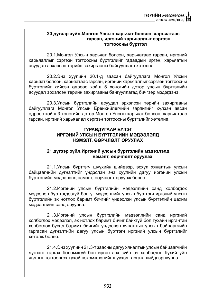 «Төрийн мэдээлэл» № 28, файлын 41-р хуудас