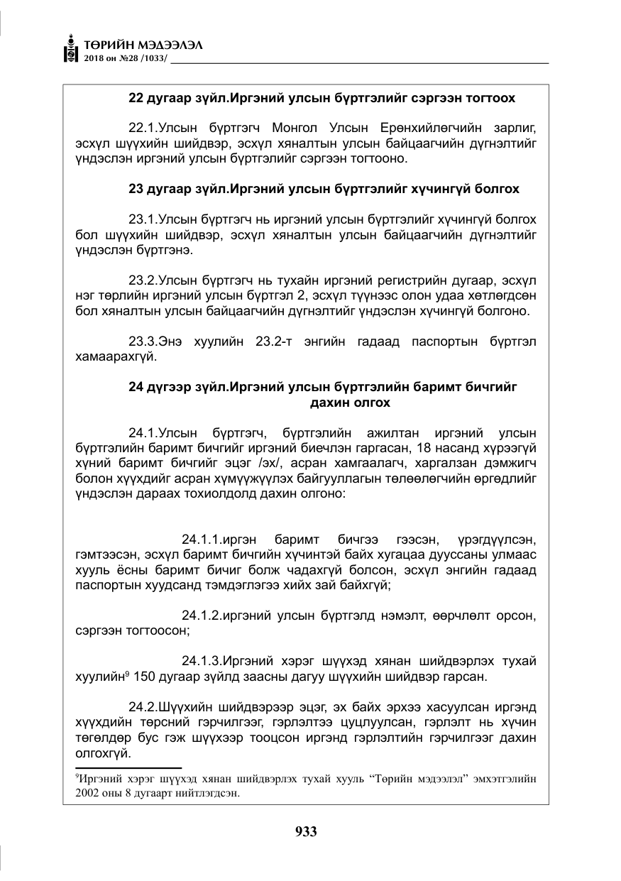 «Төрийн мэдээлэл» № 28, файлын 42-р хуудас
