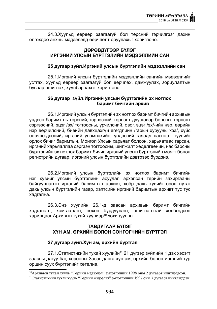 «Төрийн мэдээлэл» № 28, файлын 43-р хуудас