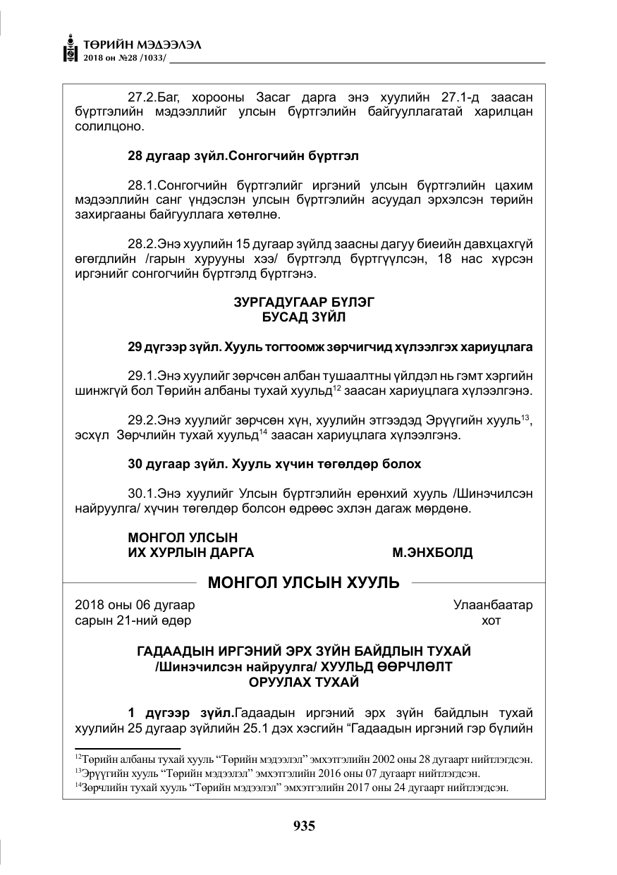 «Төрийн мэдээлэл» № 28, файлын 44-р хуудас