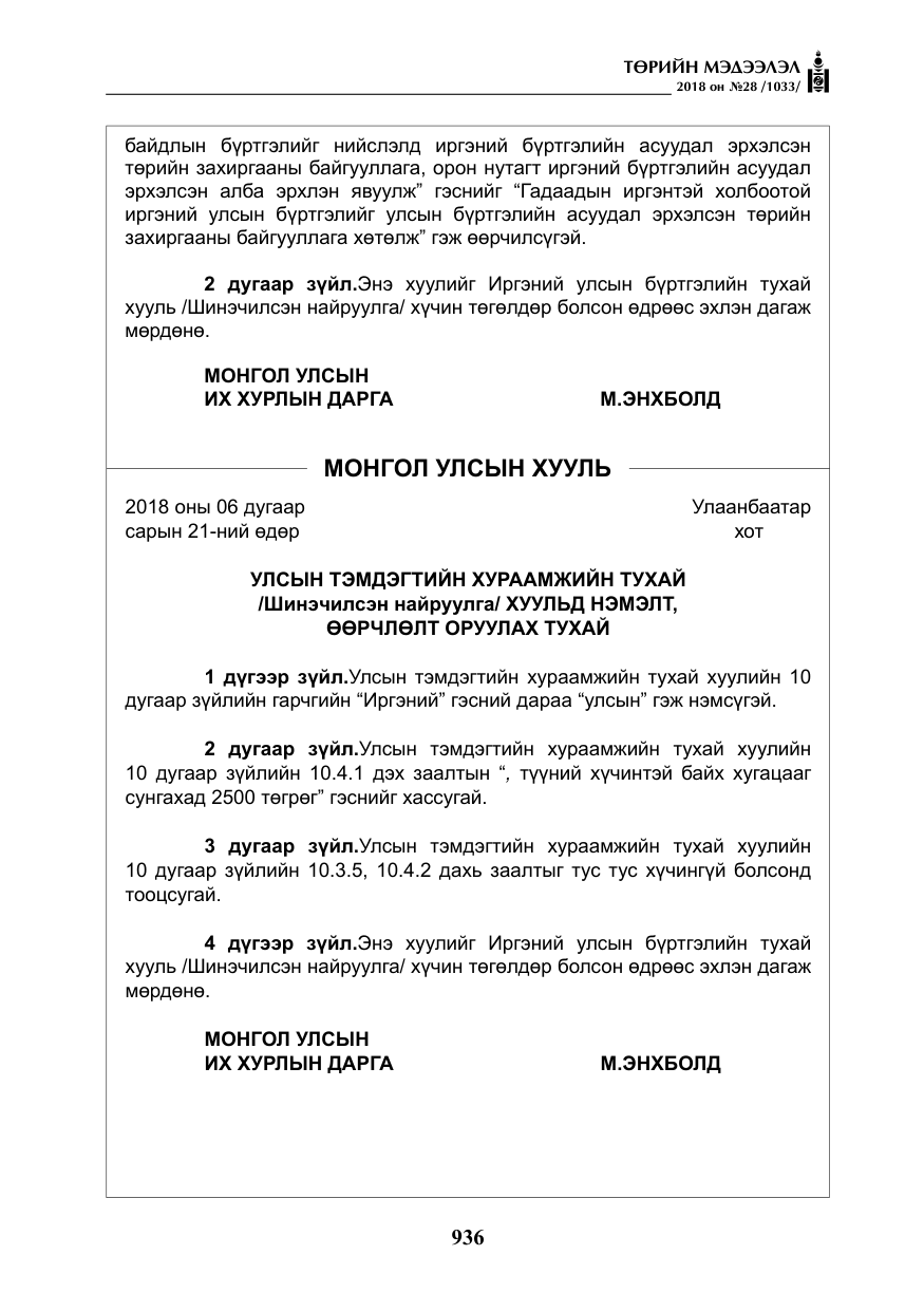 «Төрийн мэдээлэл» № 28, файлын 45-р хуудас
