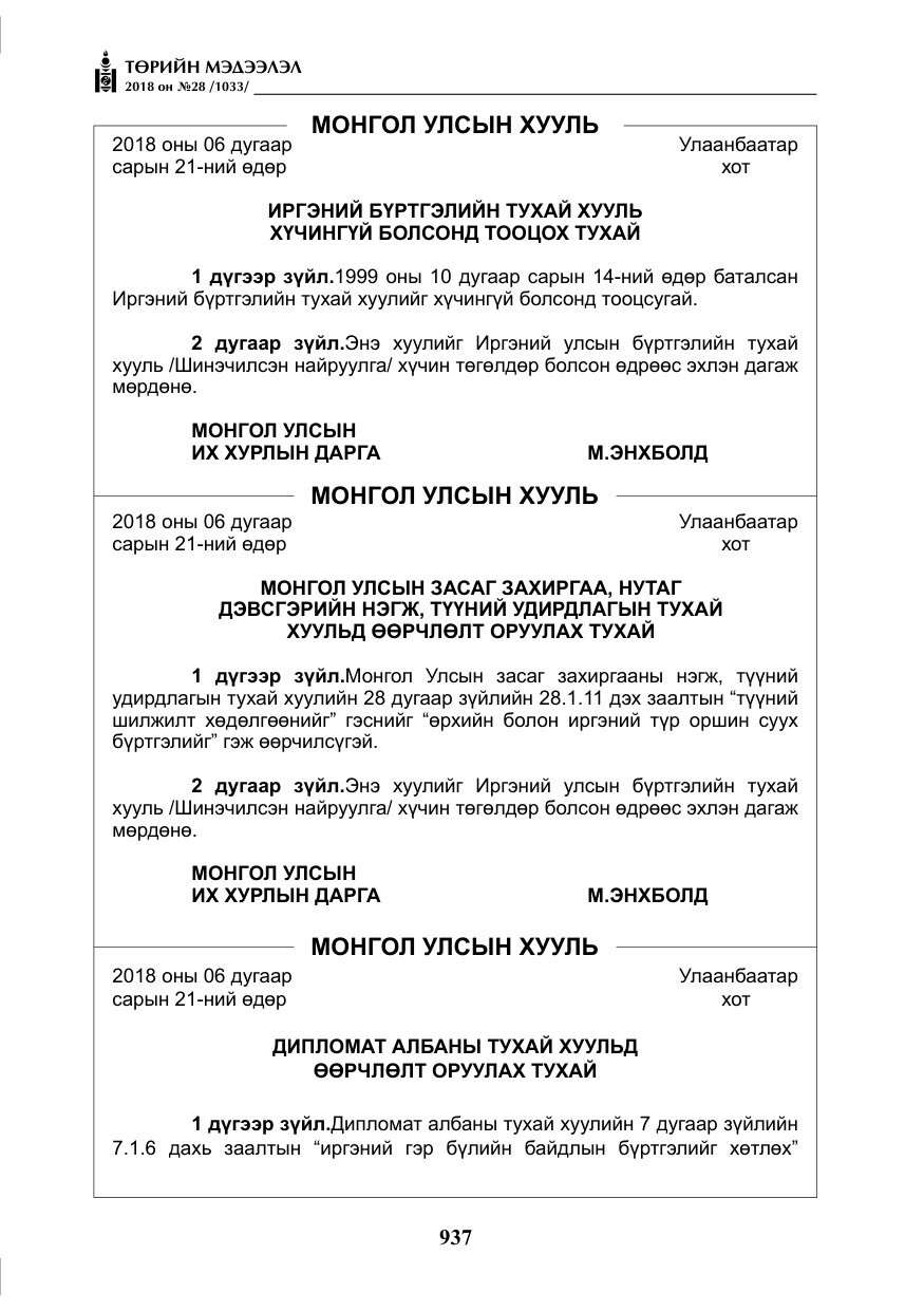 «Төрийн мэдээлэл» № 28, файлын 46-р хуудас