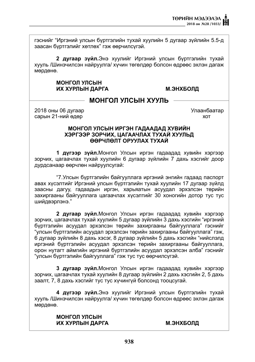 «Төрийн мэдээлэл» № 28, файлын 47-р хуудас