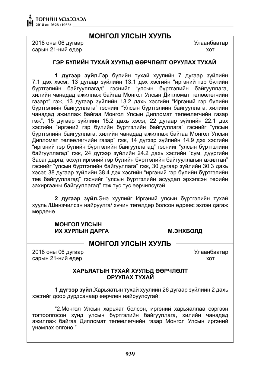 «Төрийн мэдээлэл» № 28, файлын 48-р хуудас