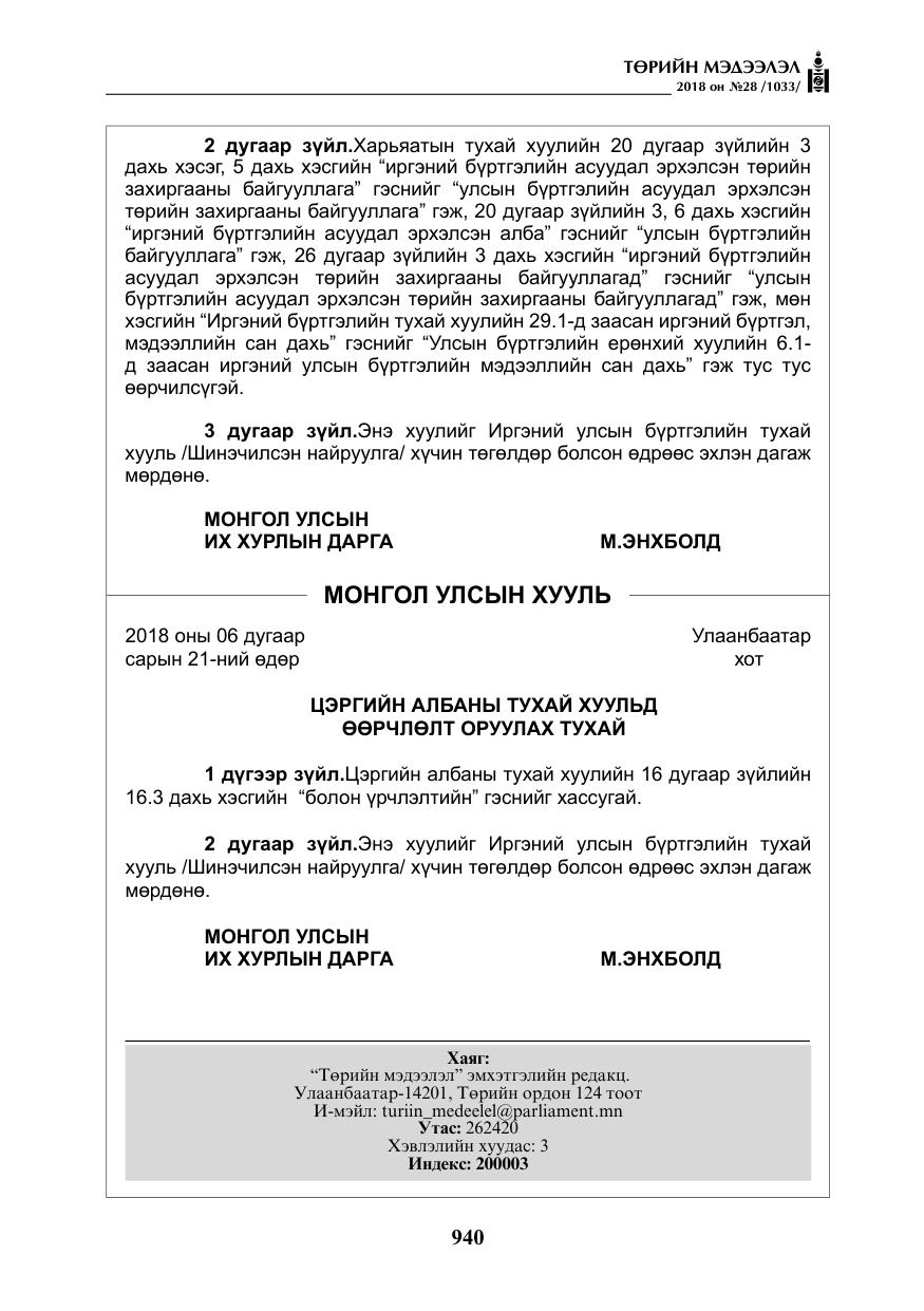 «Төрийн мэдээлэл» № 28, файлын 49-р хуудас
