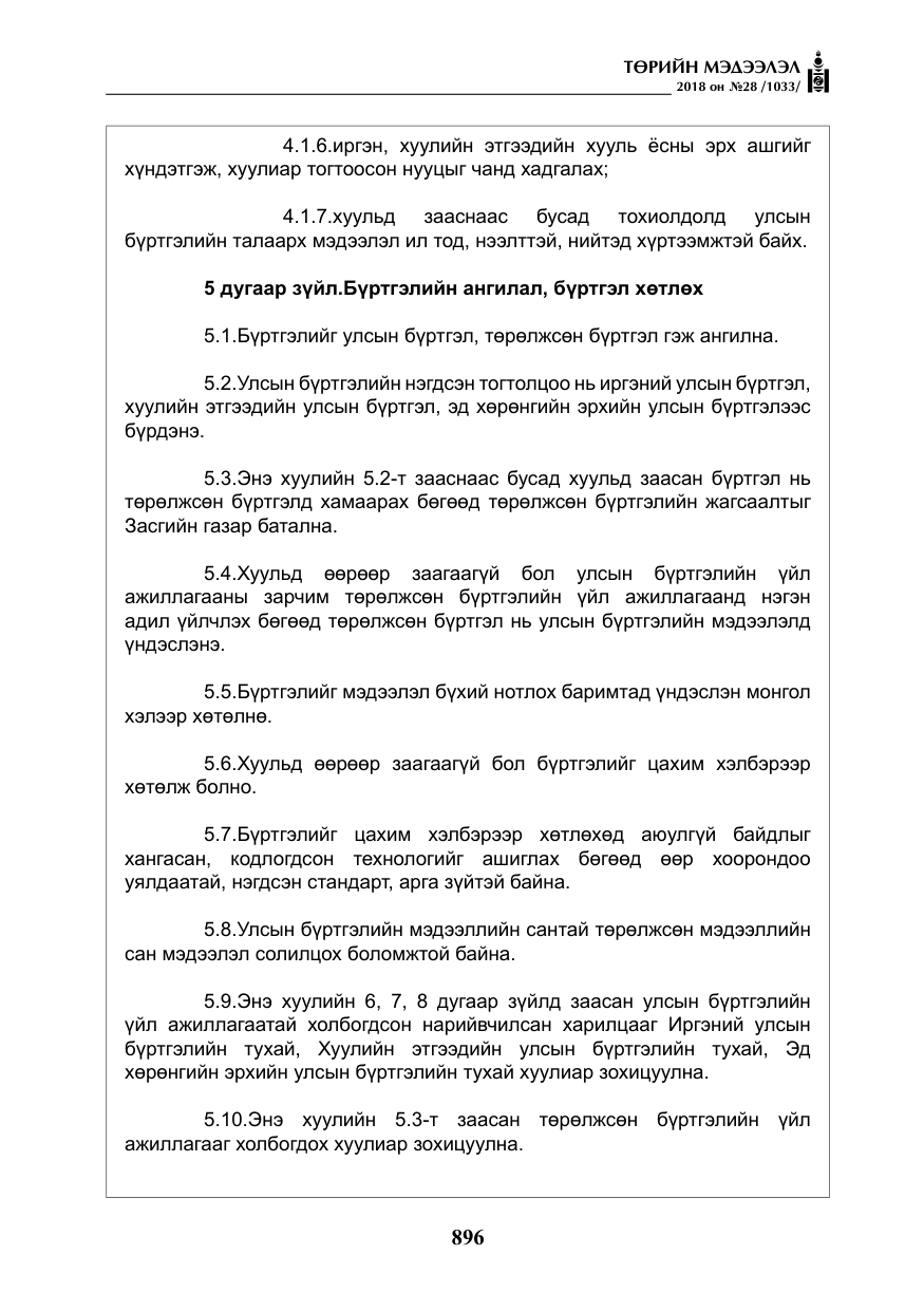 «Төрийн мэдээлэл» № 28, файлын 5-р хуудас