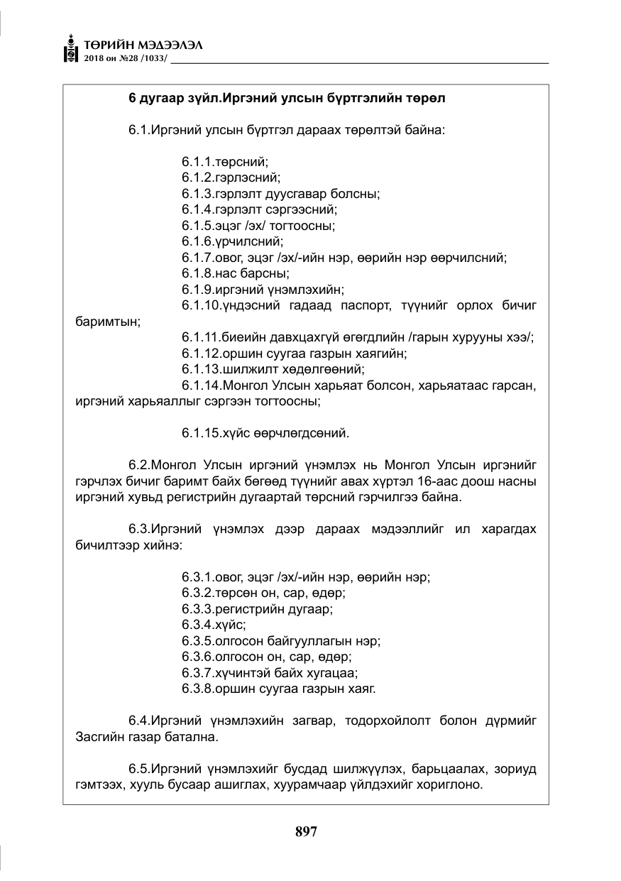 «Төрийн мэдээлэл» № 28, файлын 6-р хуудас