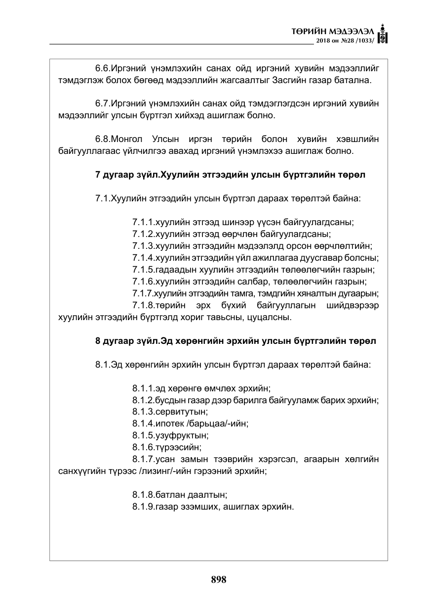 «Төрийн мэдээлэл» № 28, файлын 7-р хуудас