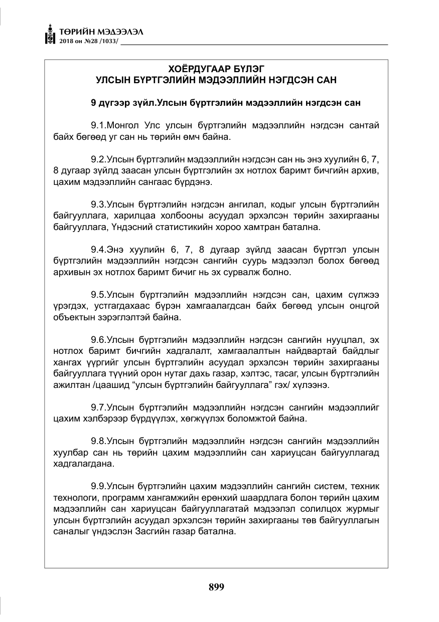 «Төрийн мэдээлэл» № 28, файлын 8-р хуудас