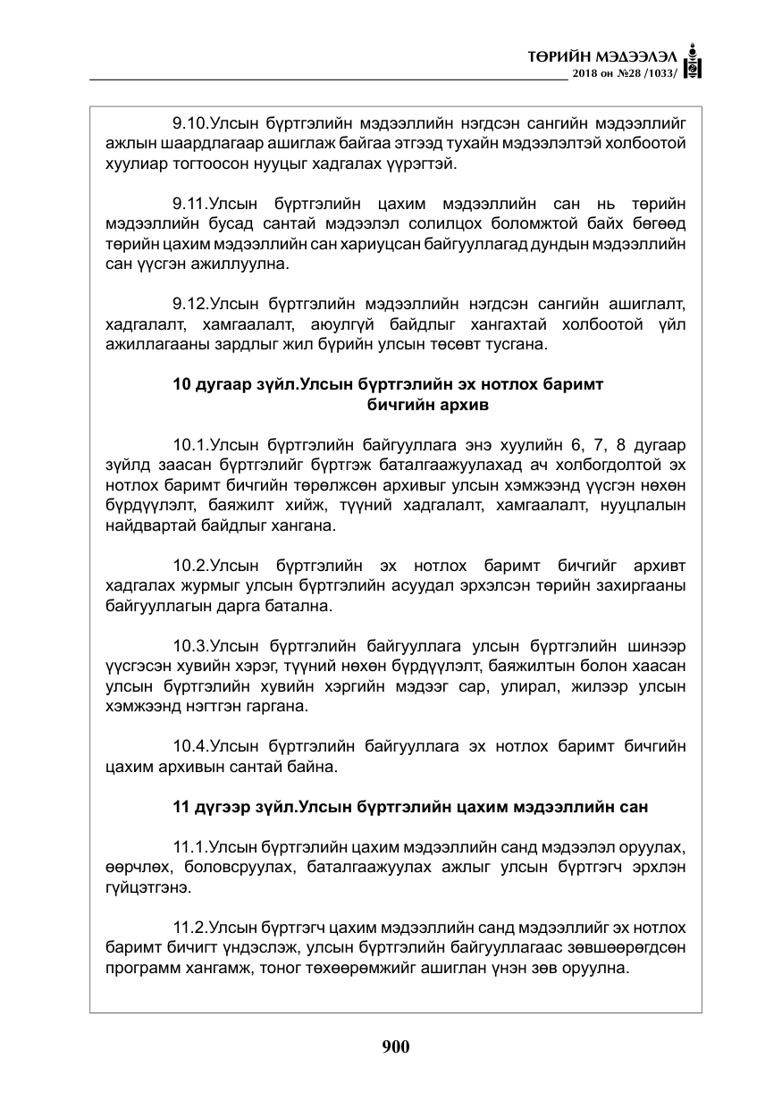 «Төрийн мэдээлэл» № 28, файлын 9-р хуудас
