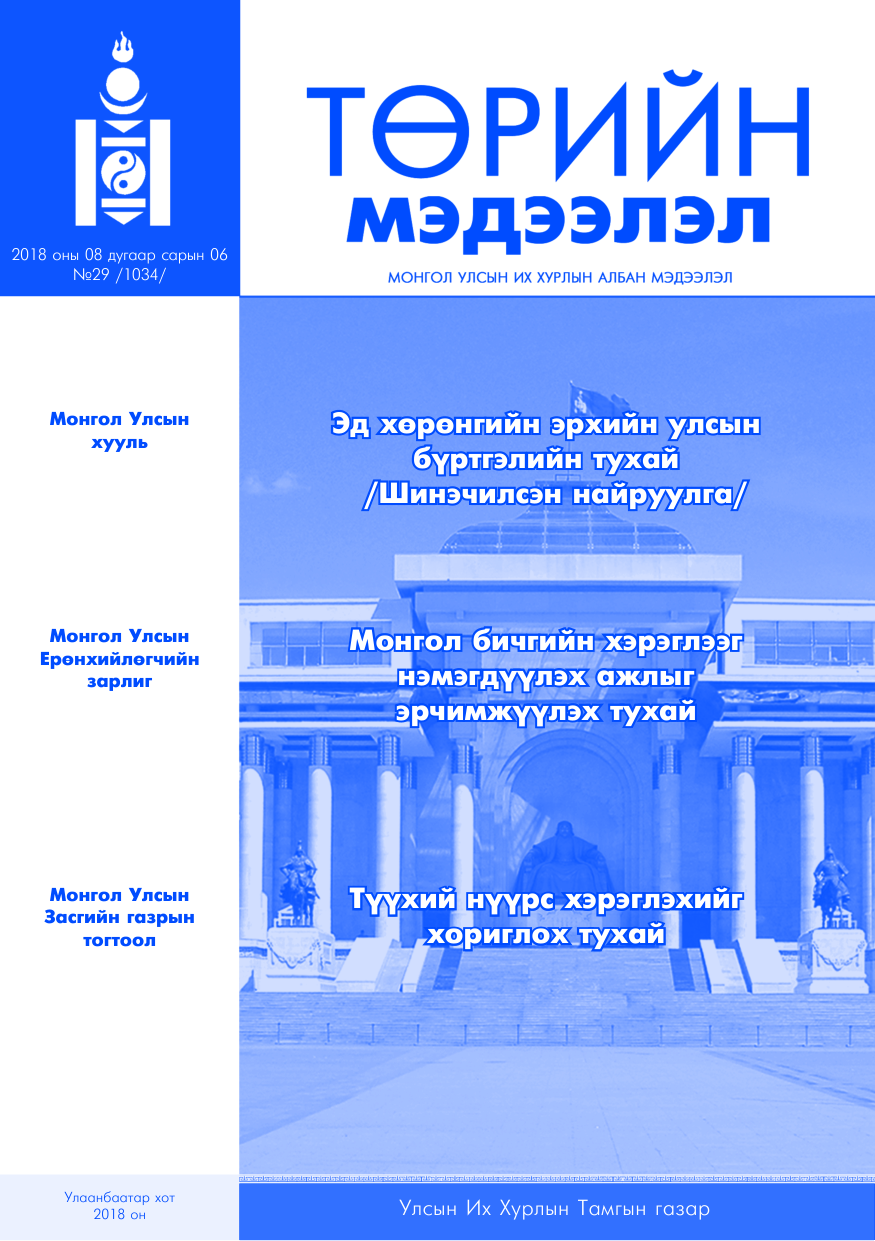 «Төрийн мэдээлэл» № 29, файлын 1-р хуудас
