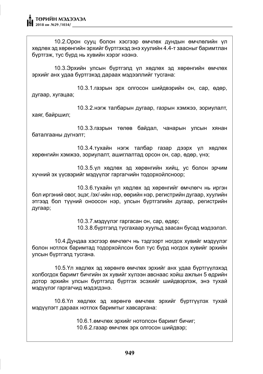 «Төрийн мэдээлэл» № 29, файлын 10-р хуудас