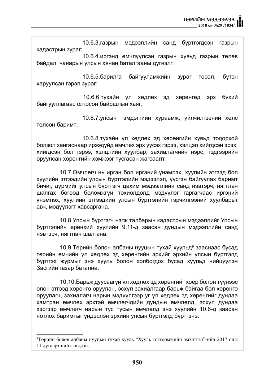 «Төрийн мэдээлэл» № 29, файлын 11-р хуудас