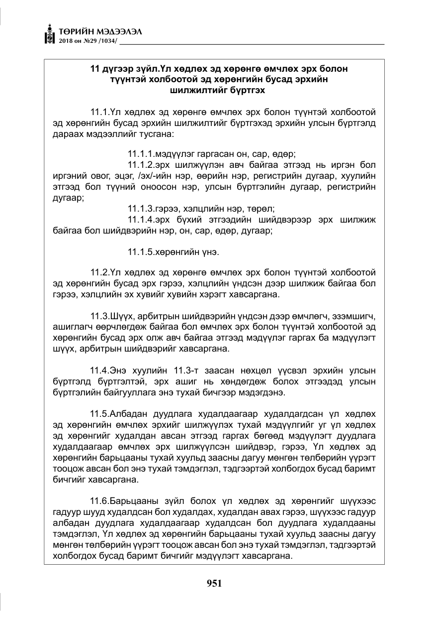 «Төрийн мэдээлэл» № 29, файлын 12-р хуудас